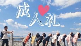 成人礼视频饶阳,青春蜕变，梦想启航